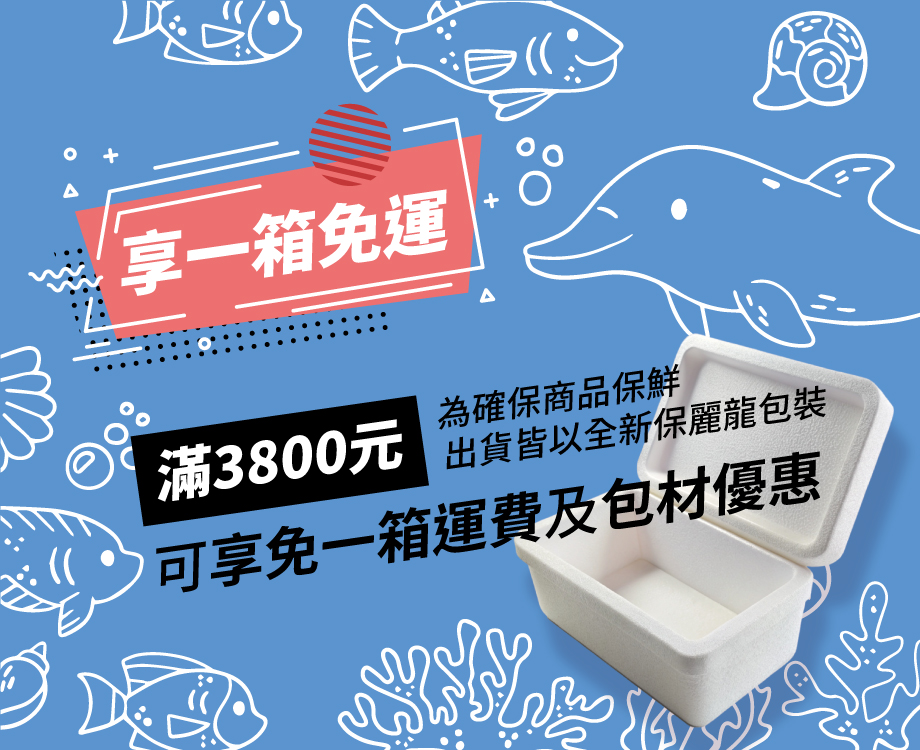 免運、包裝說明 為確保商品保鮮，出貨皆以全新保麗龍包裝 官網下單單筆滿3800元可享免一箱運費及包材優惠