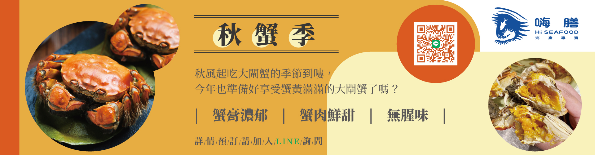 秋蟹季 大閘蟹到店 秋風起吃大閘蟹的季節到瞜，今年也準備好享受蟹黃滿滿的大閘蟹了嗎？ 『蟹膏濃郁』、『蟹肉鮮甜』、『無腥味』  詳情 / 預訂請加官方LINE詢問