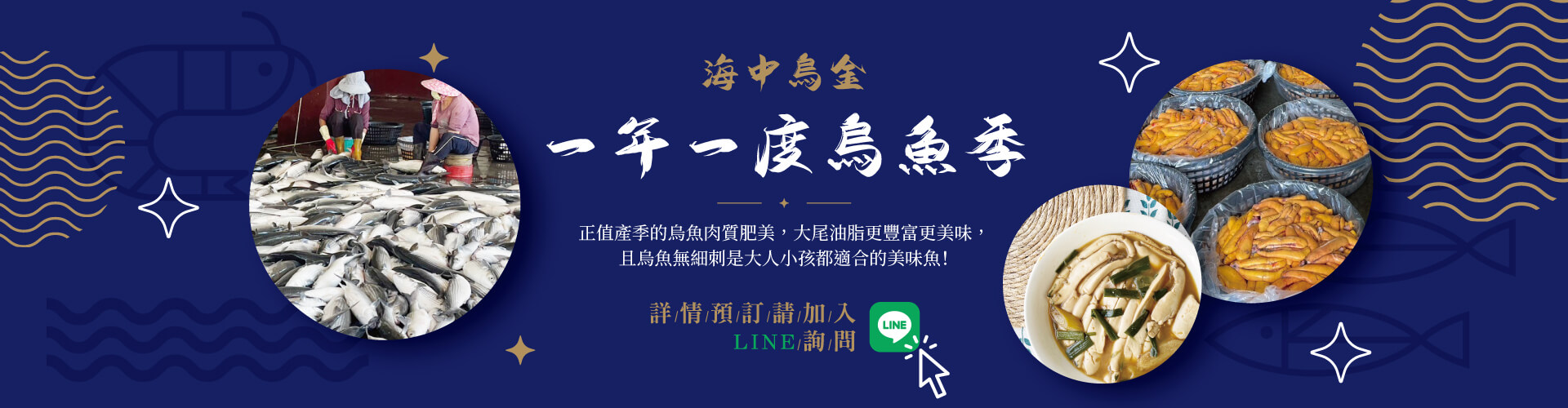 一年一次烏魚季 海中烏金 | 正值產季的烏魚肉質肥美，大尾油脂更豐富更美味，且烏魚無細刺是大人小孩都適合的美味魚！