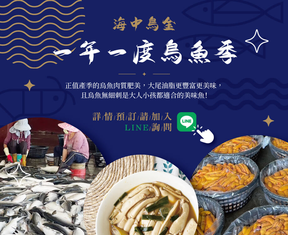 一年一次烏魚季 海中烏金 | 正值產季的烏魚肉質肥美，大尾油脂更豐富更美味，且烏魚無細刺是大人小孩都適合的美味魚！