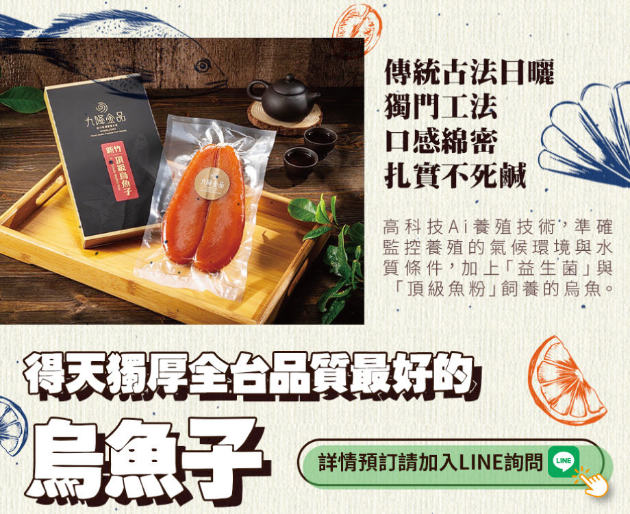 得天獨厚全台品質最好的烏魚子 | 運用高科技Ai養殖技術，準確監控養殖的氣候環境與水質條件，加上「益生菌」與 「頂級魚粉」飼養的烏魚。 | 搭配傳統古法日曬，獨門工法，口感綿密扎實不死鹹。