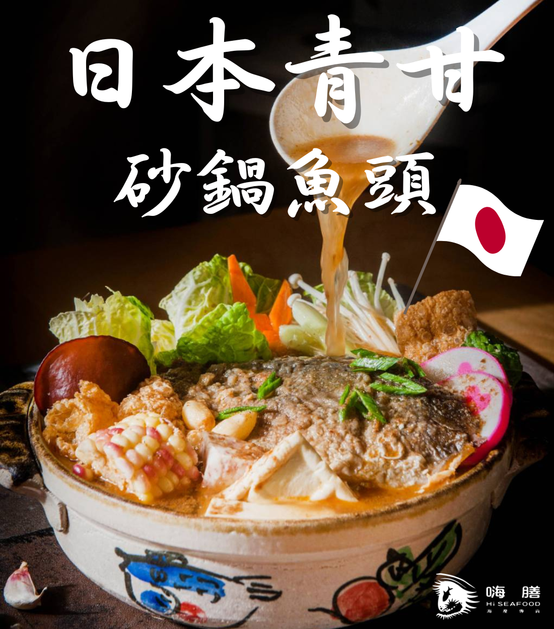 日本青甘砂鍋魚頭鍋