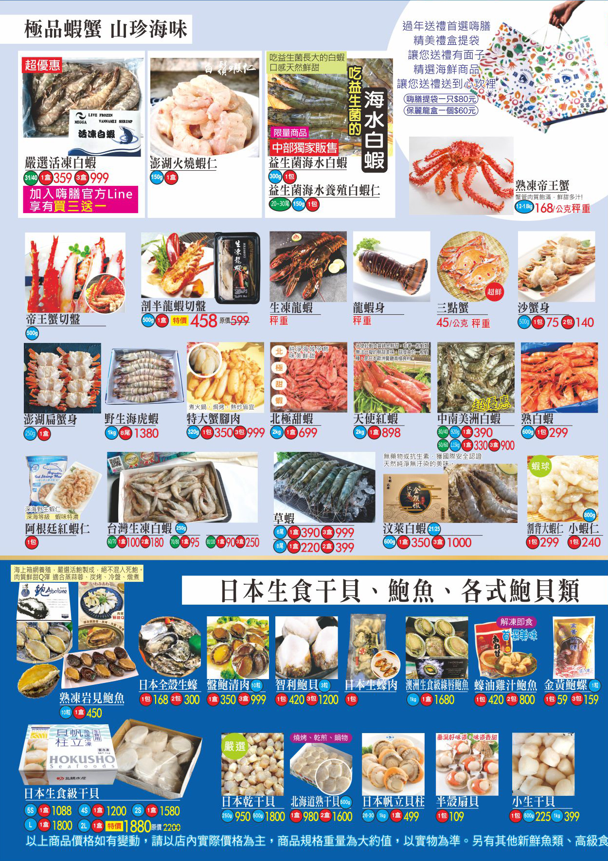 極品蝦蟹．山珍海味．白蝦．蝦仁．帝王蟹．日本生食級干貝、鮑魚、個是鮑貝類